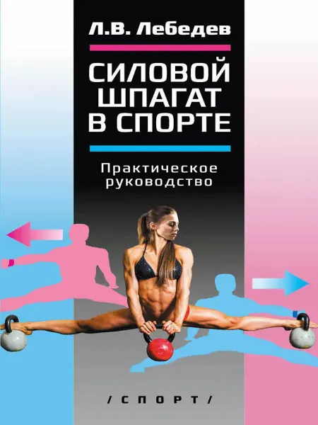 Спорт Книга Силовой шпагат в спорте практическое руководство