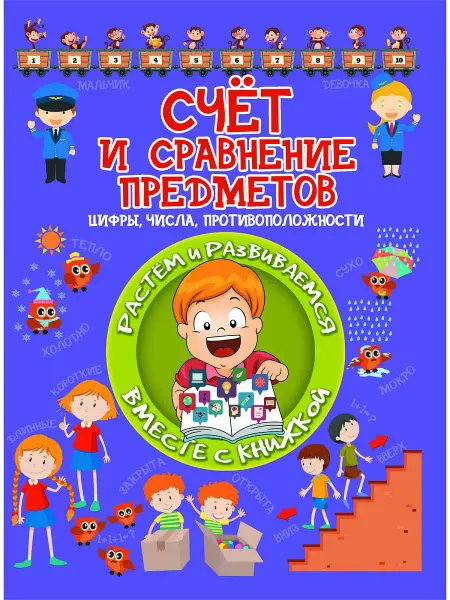 Харвест Книга Счёт и сравнение предметов. Цифры, числа