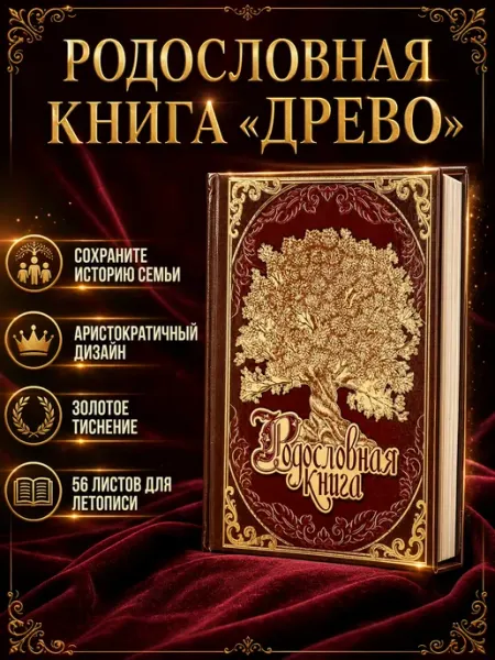 Семейные традиции Семейная родословная книга сувенирная продукция в подарок