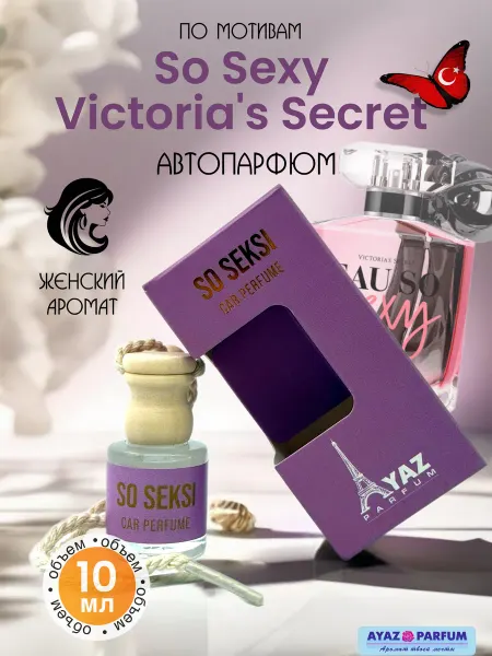 Ароматизатор в машину автопарфюм 10 мл So seksi