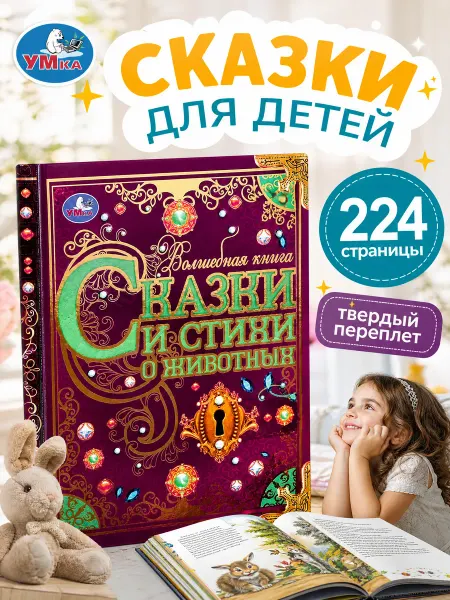 Умка Книга детская развивающая Сказки и стихи сборник для чтения