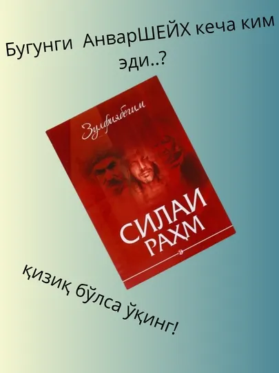 "Силаи раҳм" роман, книга на узбекском языке