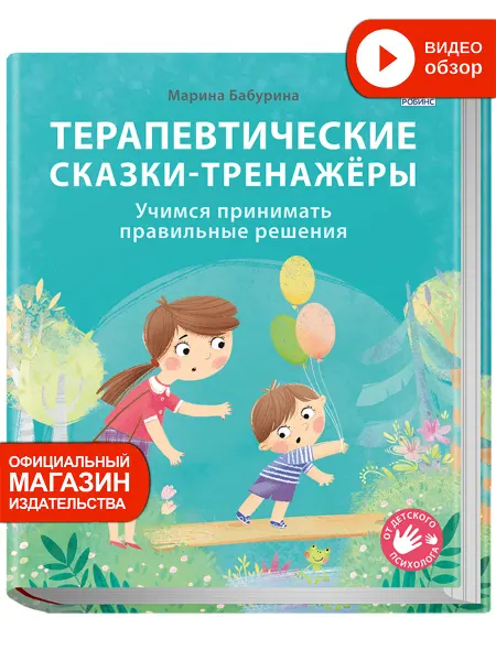 Робинс Терапевтические сказки - тренажеры Книга тренажер