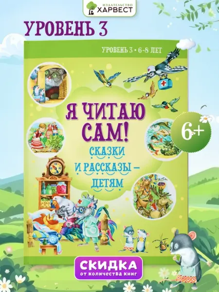 Харвест Книга Я читаю сам, читаем по слогам