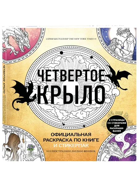 Эксмо Официальная раскраска по книге и стикерпак Четвертое крыло