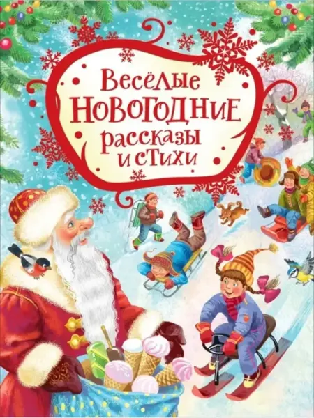 РОСМЭН Веселые новогодние рассказы и стихи