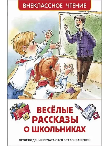 РОСМЭН Веселые рассказы о школьниках