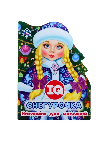 Умка книги Развивающая книжка с наклейками Снегурочка
