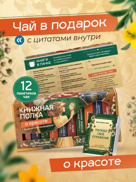 Книжная полка чай+книги Подарочный набор чая, мини книги с цитатами, Красота