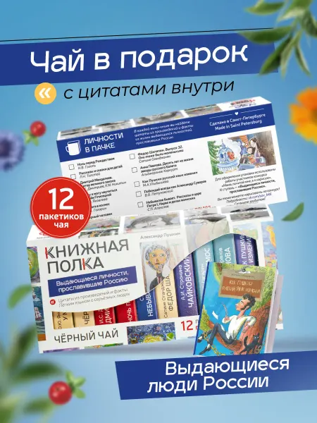 Книжная Полка. Подарочный набор чая, мини книги с цитатами, Личности
