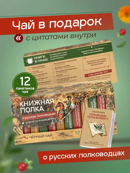 Книжная Полка. Подарочный набор чая, мини книги с цитатами, Полководцы