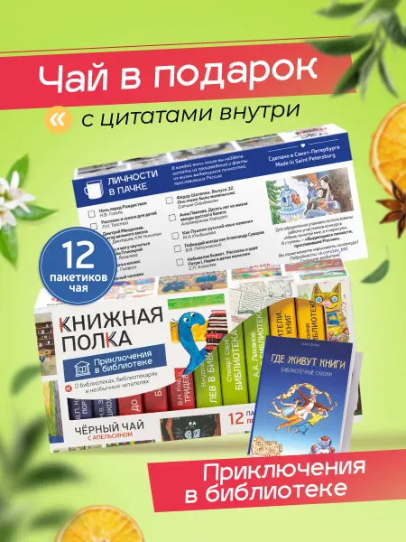 Книжная Полка. Подарочный набор чая, мини книги с цитатами, Приключения