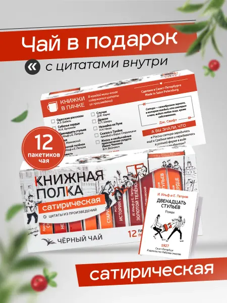 Книжная Полка. Подарочный набор чая, мини книги с цитатами, Сатира