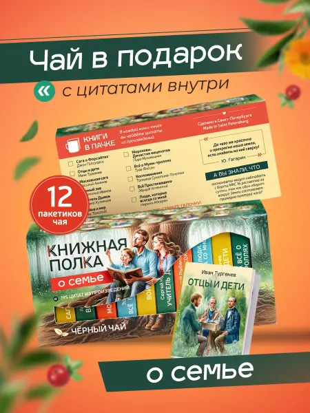 Книжная полка чай+книги Подарочный набор чая, мини книги с цитатами, Семья
