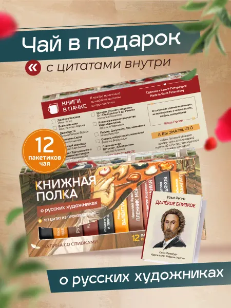 Книжная полка чай+книги Подарочный набор чая, мини книги с цитатами, Художники