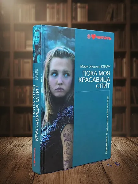 Книги из прошлого Пока моя красавица спит