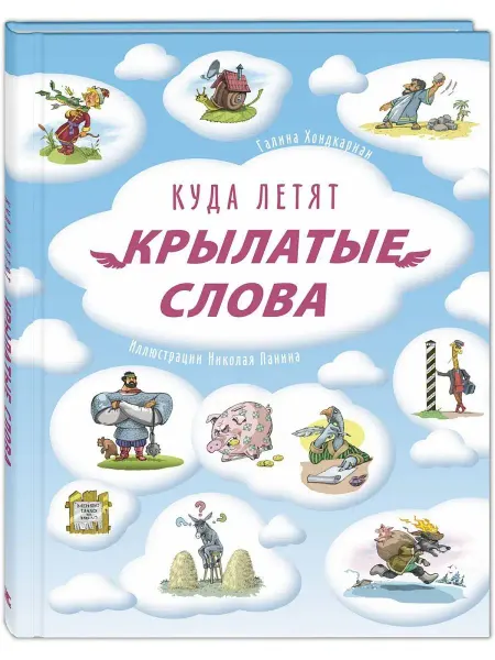 ЭНАС-КНИГА Куда летят крылатые слова. Познавательные книги