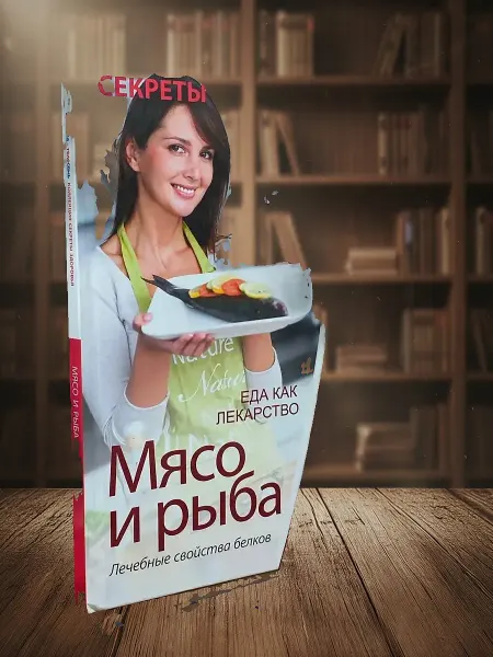 Книги из прошлого Мясо и рыба. Лечебные свойства белков