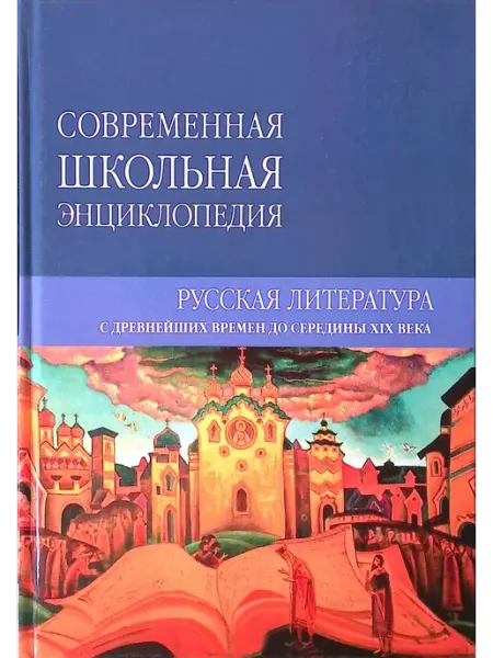 Мир книги Современная школьная энциклопедия. Русская литература