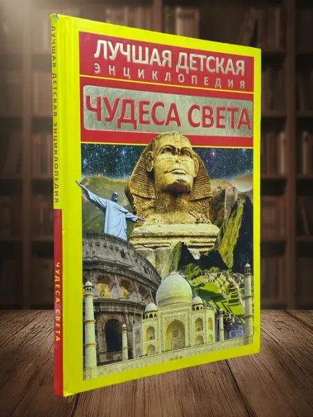 Книги из прошлого Лучшая детская энциклопедия. Чудеса света