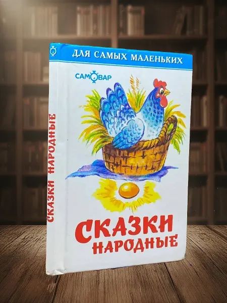 Книги из прошлого Сказки народные. Для самых маленьких