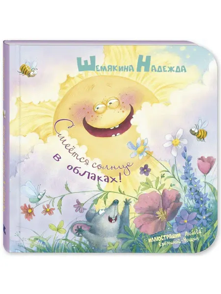 ЭНАС-КНИГА Смеётся солнце в облаках! Книги для малышей, стихи