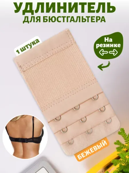SELEN Расширитель застежка для бюстгальтера