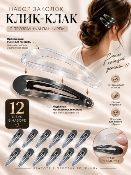 SElenaJewelryStyle Заколки для волос клик клак набор