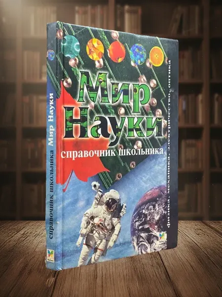 Книги из прошлого Мир науки. Справочник школьника