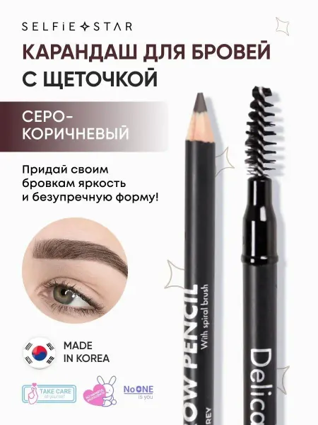 Selfie Star Карандаш для бровей серо-коричневый с щёточкой