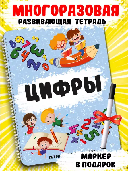 Муси Пуси Развивающие книги Цифры тетрадь многоразовая