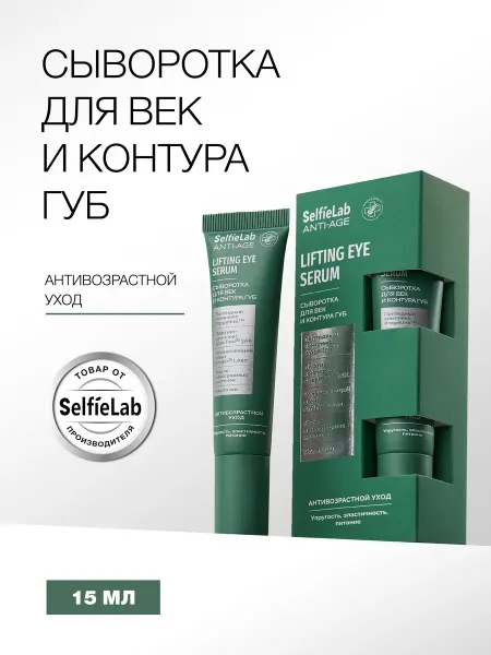 Selfielab Сыворотка для кожи вокруг глаз, век и контура губ антивозрас…