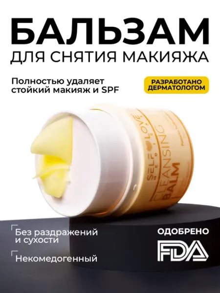 SelfLoveMedical Очищающий бальзам для снятия макияжа и умывания