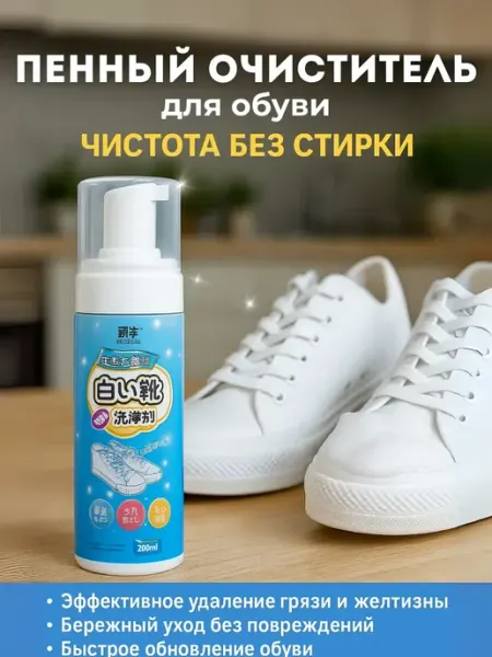 Seluni Пенный очиститель для обуви и белой подошвы