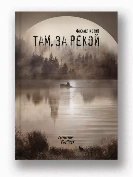 ПИТЕР Там, за рекой. Фэнтези книги. Романы