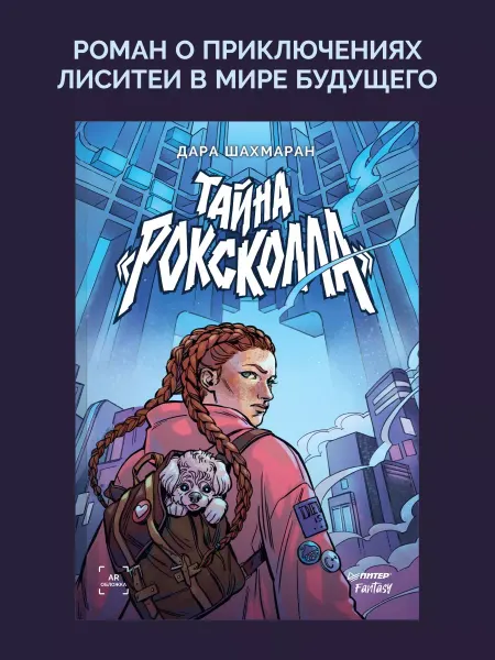 ПИТЕР Тайна "Роксколла". Фэнтези книги. Романы