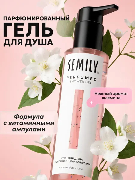 Semily Гель для душа женский с витаминными ампулами парфюмированный