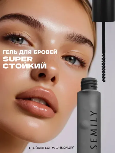Semily Гель для бровей фиксирующий экстра стойкий