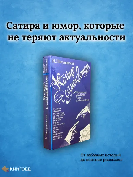 Книгоед Кольцо с самоцветом. Сатира, рассказы и очерки
