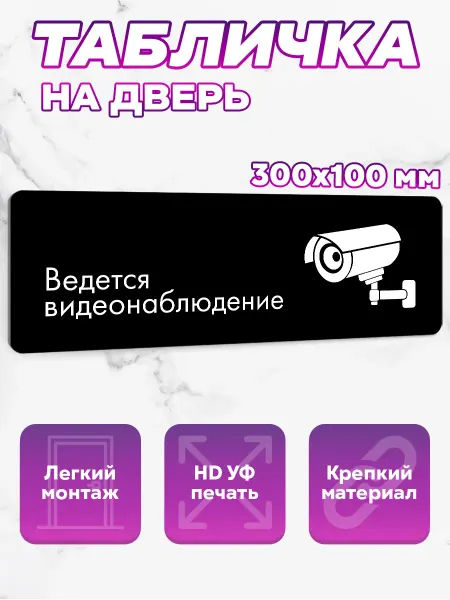 SeniorGift Stickers Табличка на дверь Ведется Видеонаблюдение