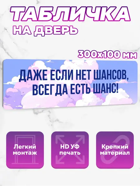 SeniorGift Stickers Табличка на дверь Даже если нет шансов