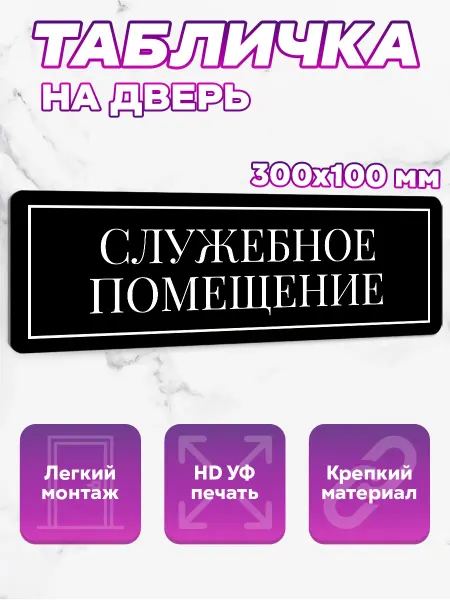 SeniorGift Stickers Табличка на дверь Служебное помещение