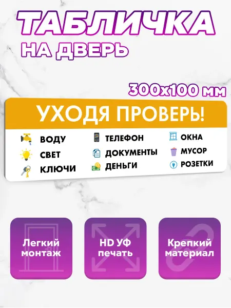 SeniorGift Stickers Табличка на дверь Уходя Проверь!