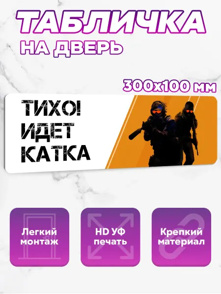 SeniorGift Табличка на дверь Тихо! Идет катка
