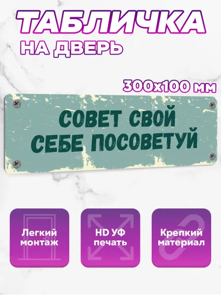 SeniorGift Табличка на дверь Совет свой себе посоветуй
