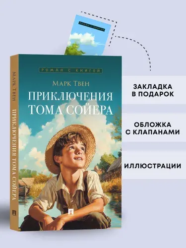 Приключения Тома Сойера. Роман. Серия "Роман с книгой". | Твен Марк