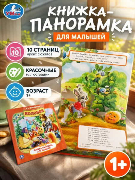 Умка Сказки для малышей русские народные книжка панорама Колобок