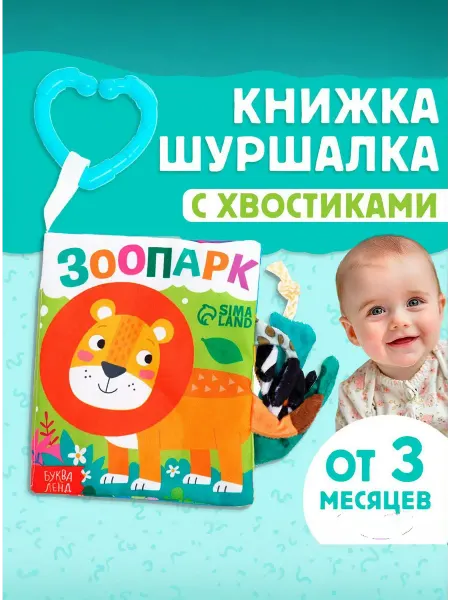 Крошка Я Книжка шуршалка мягкая тактильная с хвостиками для малышей