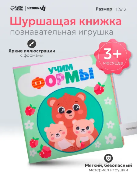 Крошка Я Книжка шуршалка для малышей Учим формы