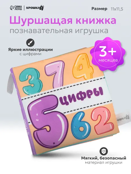 Крошка Я Книжка - шуршалка для малышей «Учим цифры»
